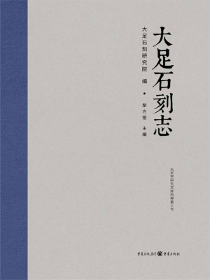 大足石刻志
