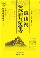 遗山祠 扶苏庙与蒙恬