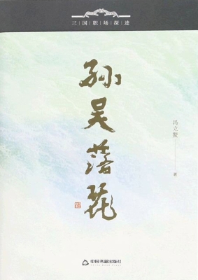 孙吴落花