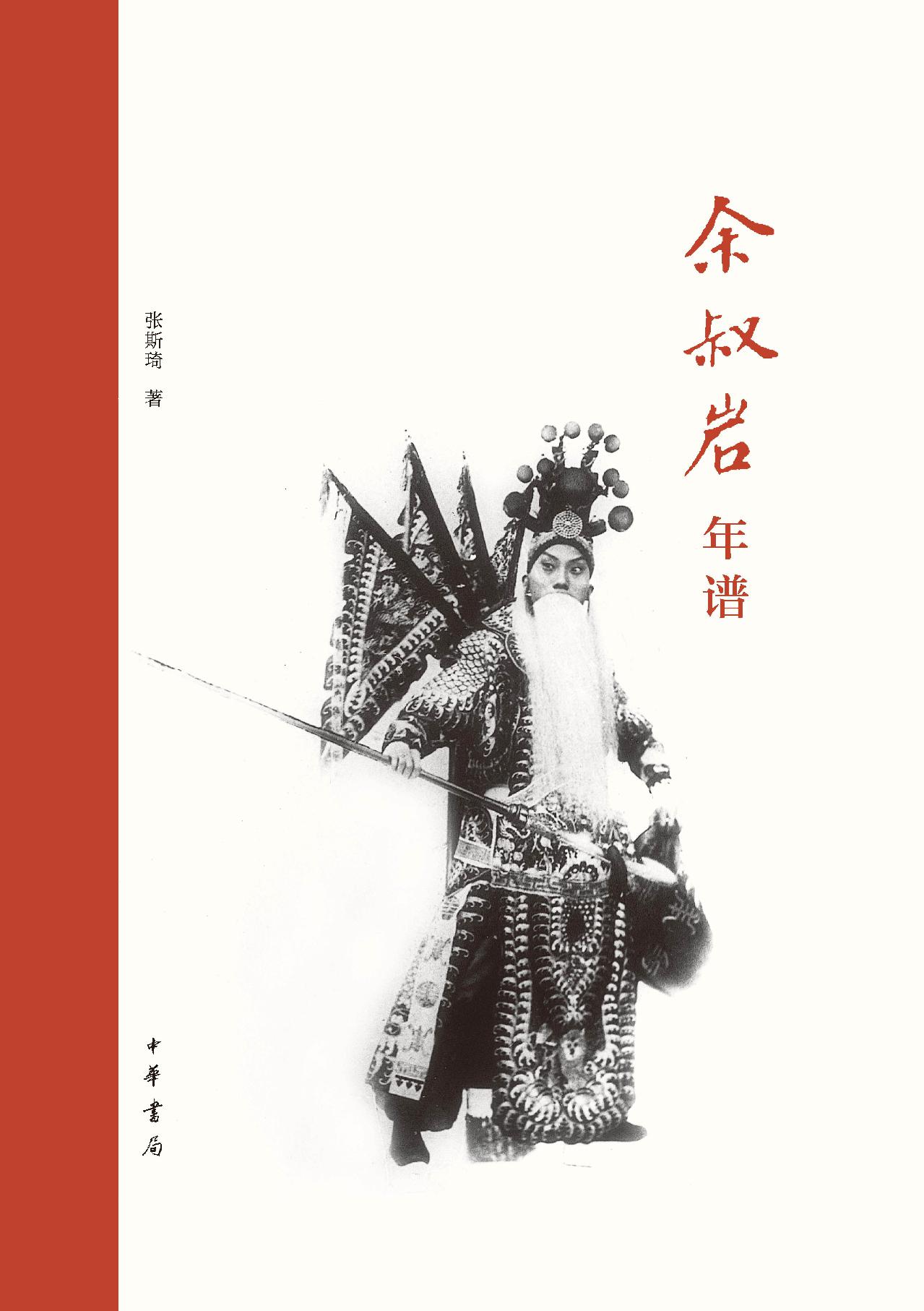 余叔岩年谱（精）