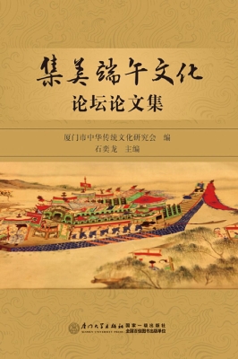 集美端午文化论坛论文