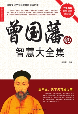 曾国藩的智慧大全集