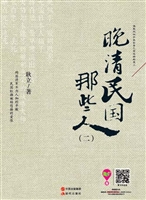 晚清民国那些人 2