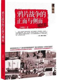 微历史：鸦片战争的正面