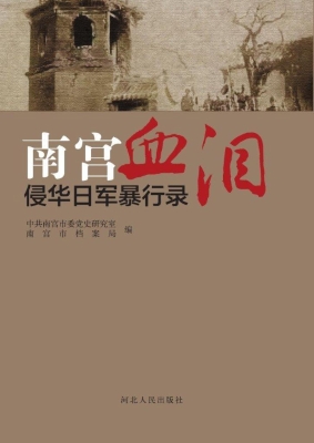 南宫血泪——侵华日军