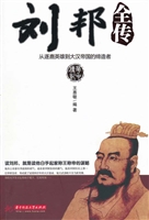 刘邦全传