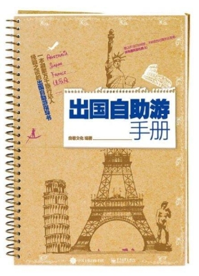 出国自助游手册
