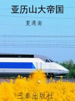 亚历山大帝国