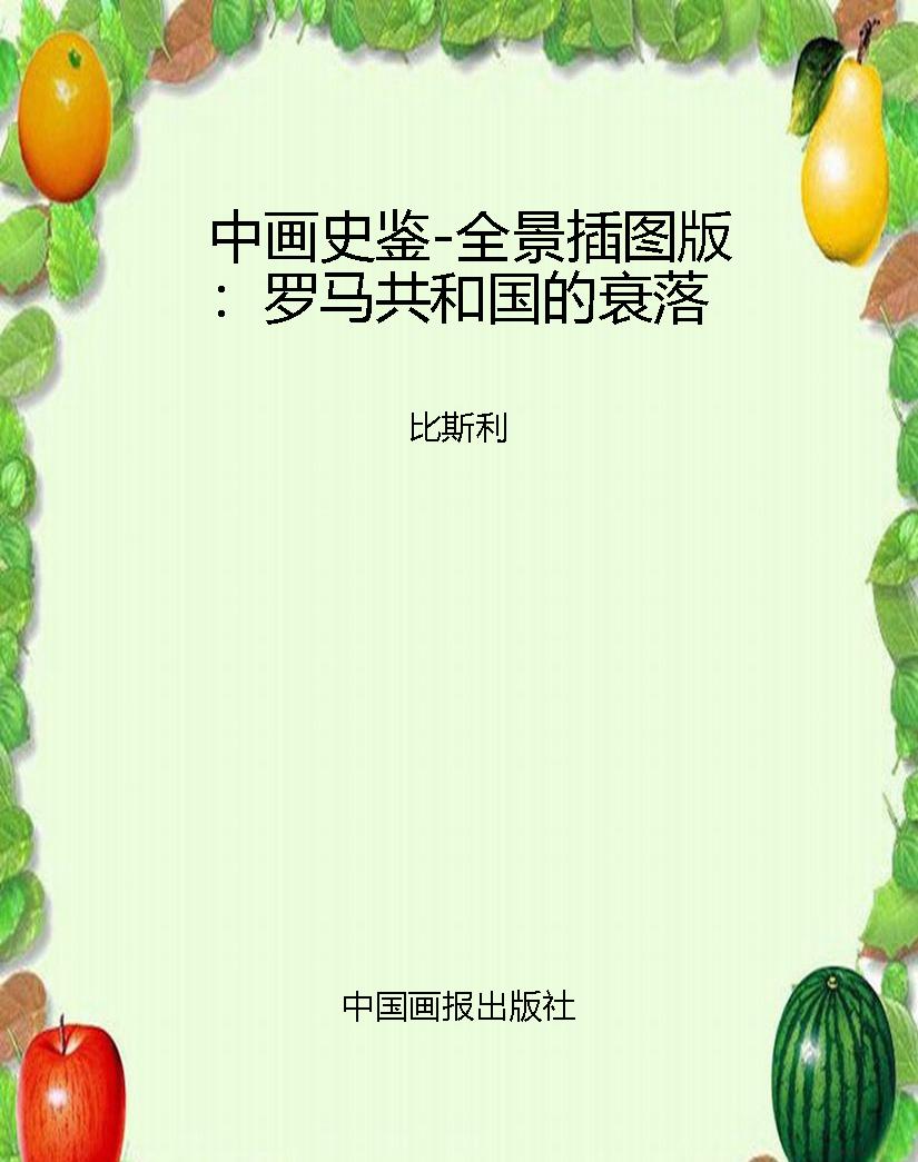 中画史鉴-全景插图版：