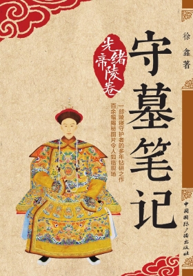 守墓笔记（光绪帝陵卷）
