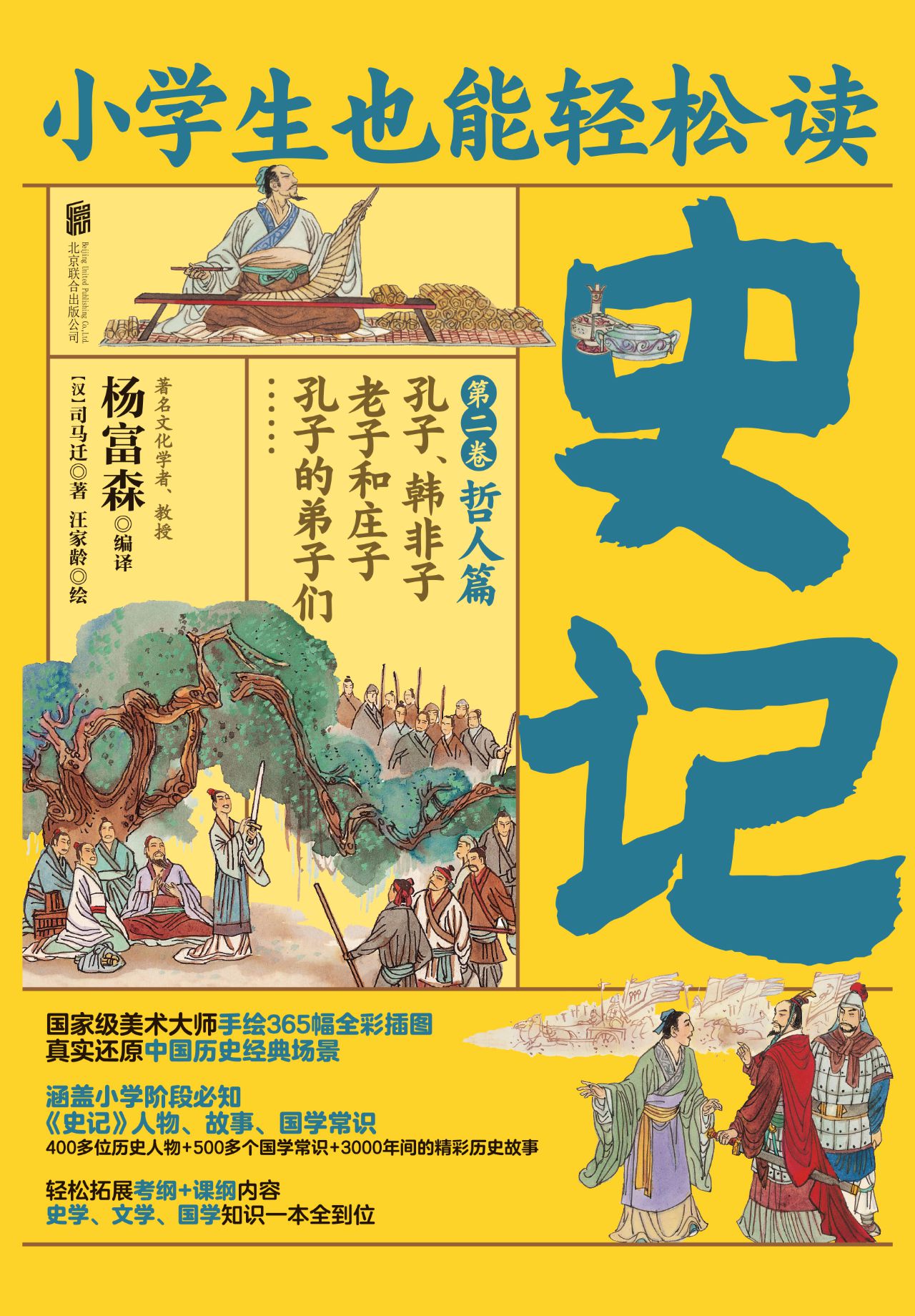 小学生也能轻松读史记