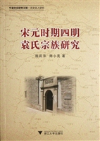 宋元时期四明袁氏宗族
