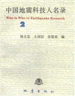 中国地震科技人名录 2