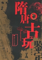 隋唐古玩鉴定