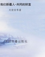 我们新疆人-共同的财