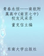 青春永恒——南航附属