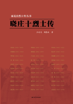 晓庄十烈士传