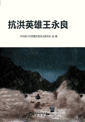 抗洪英雄王永良