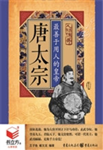 唐太宗：最善于用人的皇