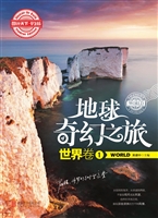 地球奇幻之旅——世界