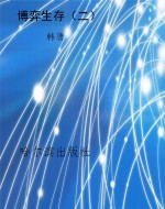 博弈生存（二）