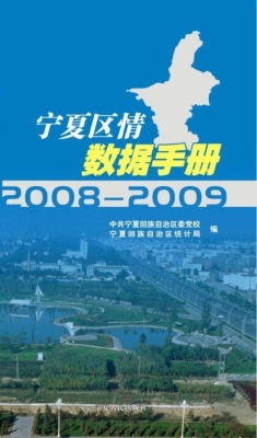 宁夏区情数据手册（2008