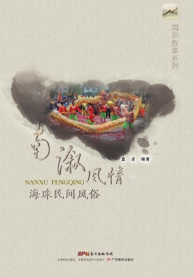 南溆风情——海珠民间