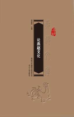 论燕赵文化
