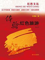 红色文丛-体验红色旅