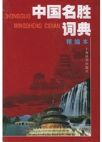 中国名胜词典*