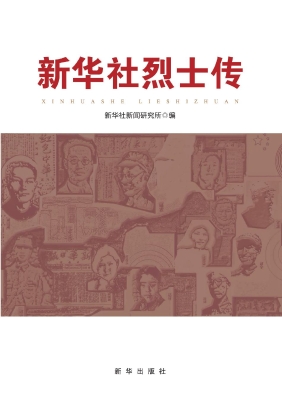 新华社烈士传