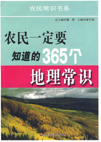 农民一定要知道的365