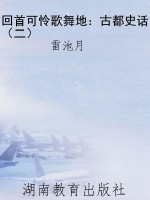 回首可怜歌舞地：古都史