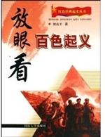 放眼看百色起义