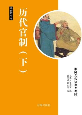 历代官制（下）