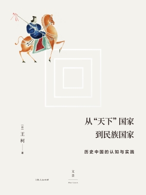 从“天下”国家到民族