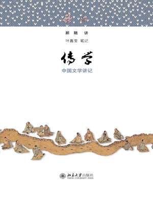 传学——中国文学讲记