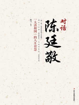 对话陈廷敬
