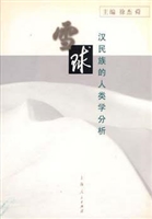 雪球——汉民族的人类