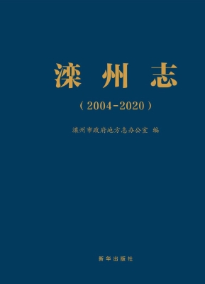 滦州志（2004-2020）