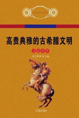 高贵典雅的古希腊文明