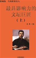 最具影响力的文坛巨匠