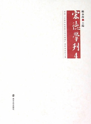 宏德学刊 4