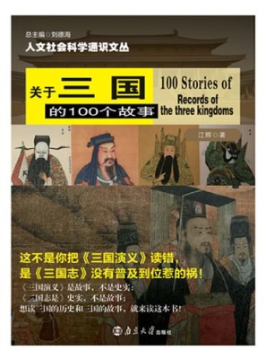 关于三国的100个故事