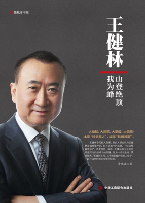 王健林：山登绝顶我为峰