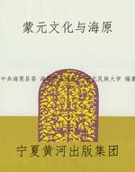 蒙元文化与海原