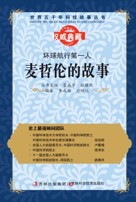 环球航行第一人——麦
