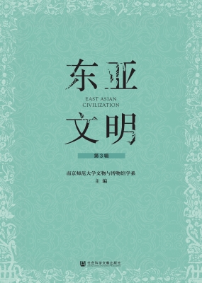 东亚文明（第3辑）