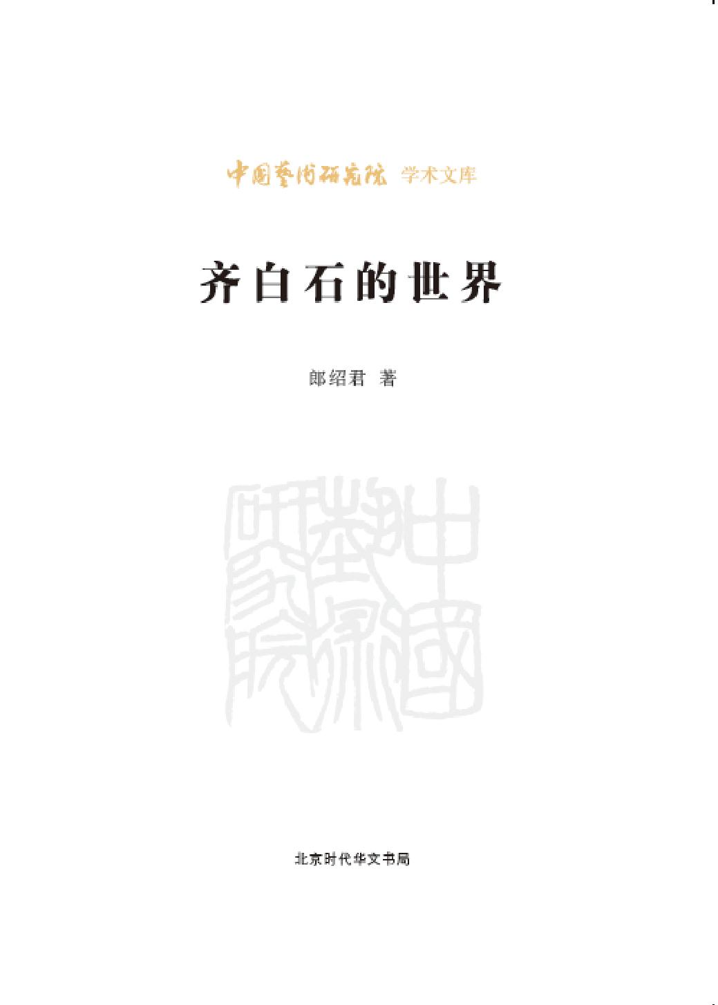 齐白石的世界