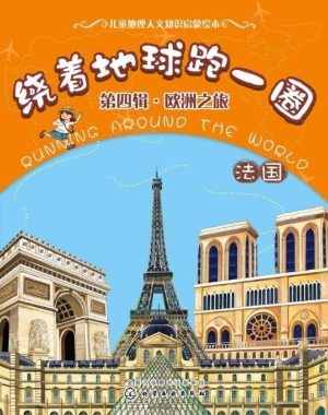 绕着地球跑一圈（第四辑